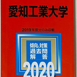 愛知工業大学 2020年版