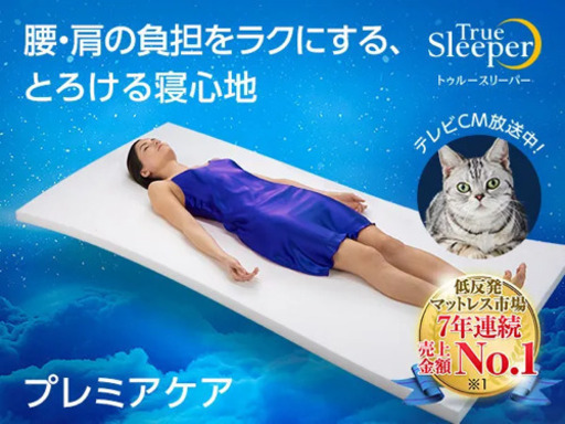 【新品未使用】トゥルースリーパープレミアケア　シングルサイズ
