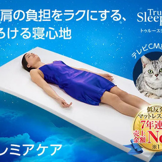 【新品未使用】トゥルースリーパープレミアケア　シングルサイズ