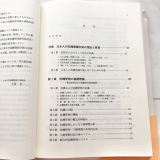 【ネット決済・配送】クライシス・マネジメント 危機管理の理論と実践　大泉光一　参考書　勉強　学び　学習　本　書き込みありの画像