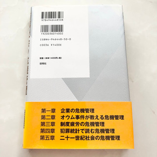 【ネット決済・配送】有事社会の危機管理 混迷の時代をどう生きるか　河上和雄　参考書　勉強　学び　学習　本の画像