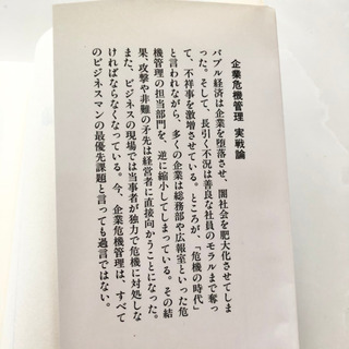 企業危機管理実戦論　田中辰巳　総会屋　企業ストーカー　闇社会からの攻撃をブロック　参考書　勉強　学び　学習　本の画像