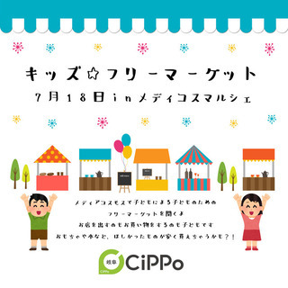 キッズフリーマーケット出店募集　夏休みの体験に
