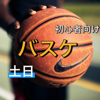🏀✨休日に楽しく初心者バスケ💎社会人リフレッシュ🏀✨