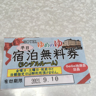 金沢ゆめのゆ　平日宿泊無料券 
