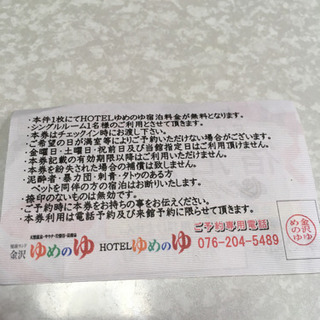 金沢ゆめのゆ　平日宿泊無料券 の画像