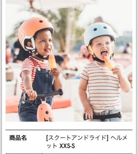キッズ　ヘルメット　スクートアンドライド