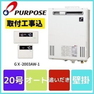 PURPOSE　ガス給湯器　GＸ-2003AW-1　取付工事込