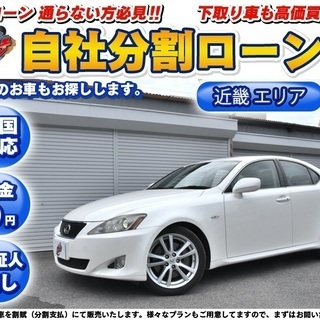 【自社ローン】★頭金無し★保証人無し★和歌山エリア★レクサス IS