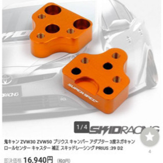 30プリウス　ロールセンターアダプター　キャンバータイプ
