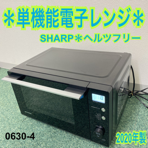 送料込み＊シャープ  単機能電子レンジ 2020年製＊0630-4
