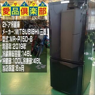 【愛品倶楽部柏店】三菱 ２ドア冷蔵庫 MR-P15D-B【問合わせ番号：143-013372 002】