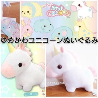 紙タグ付き 未使用 ゆめかわポケットどうぶつえん ユニコーン ぬ...