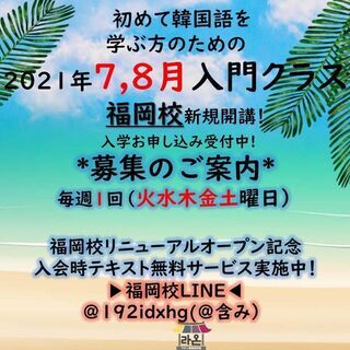 😁福岡韓国語教室ラオン 🧡リニューアルオープン記念イベント中🧡