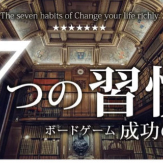 お一人様でも大歓迎♪7つの習慣ボードゲーム楽しんでやりませんか？