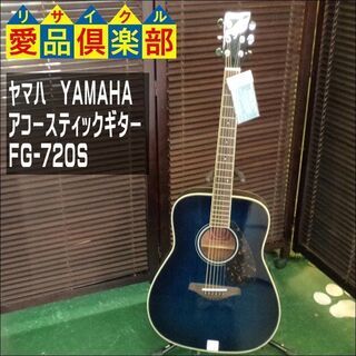 YAMAHA(ヤマハ) アコースティックギター FG-720S【愛品倶楽部柏店】の画像