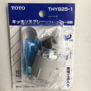 TOTO キッチンスプレー　THYB25-1