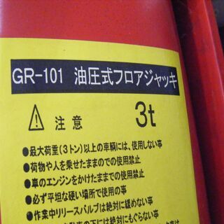 ヤック　フロアジャッキ　GR-101　3ｔ　中古品の画像