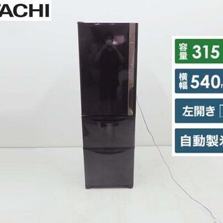 HITACHI 日立 動作保証付 R-K32JVL(TD) 3ドア 冷蔵庫 315L 2019年製