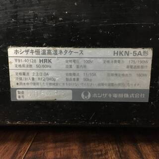 ⭕⭕⭕FH4/28　HOSHIZAKI ホシザキ 恒温高湿ネタケース HKN-5A 寿司屋 居酒屋 すし 厨房機器 直接引取り ジャンク⭕⭕⭕の画像