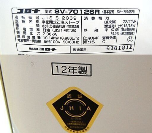 煙突式ストーブ 2012年製 コロナ SV-7012SR 半密閉 ホワイト 暖房器具 CORONA 煙突 暖房 石油ストーブ 煙突スト