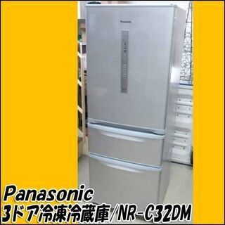 【札幌市内 当方指定日無料配送】パナソニック ノンフロン冷凍冷蔵庫 3ドア NR-C32DM 321L 2015年製 店頭お引き取り歓迎♪ 