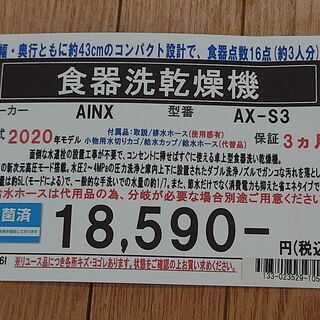 (愛品館千葉店　AINX　AX-S3　食器洗乾燥機　2020年モデルの画像