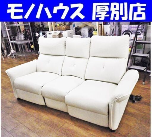 ニトリ 電動3人掛けソファ 幅190×奥80×高95㎝ リクライニング テーブル付き 合皮 分割可能 ソファー ホワイト 白 札幌 厚別店