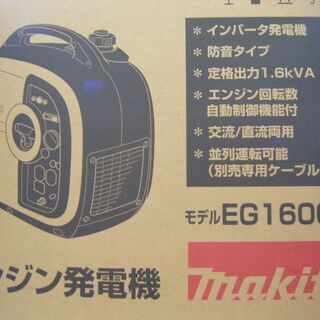 マキタ　発電機　EG1600IS　未使用