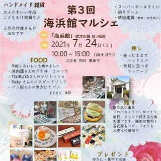 第３回 海浜館マルシェ