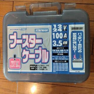 ブースターケーブル