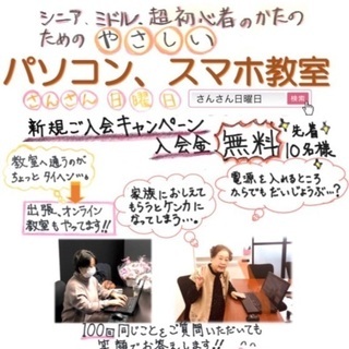 ミドル、シニアに人気のパソコン、スマホ教室！初めてでも大丈夫！ 「やりたいことができるようになる」☆優しく丁寧な指導には定評があります！の画像