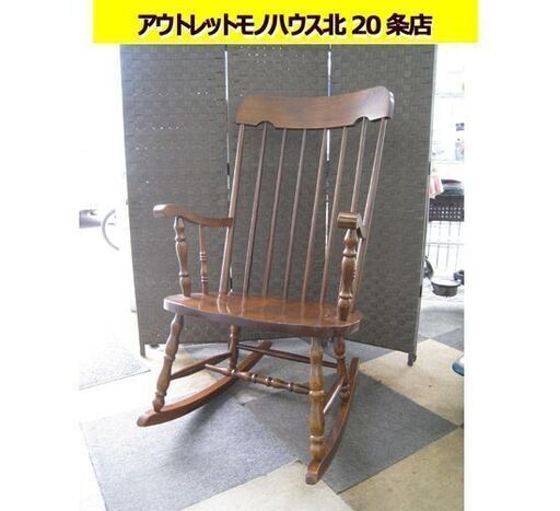 ☆ 飛騨家具 かしわ ロッキングチェア 木製 KASIWA 柏木工 飛騨高山 飛騨デザイン 揺り椅子 ゆりいす イス チェア いす 札幌 北20条店