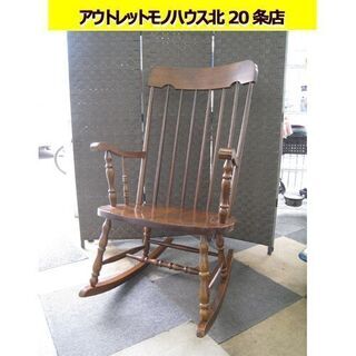 ロッキングチェア 木製の中古が安い！激安で譲ります・無料で