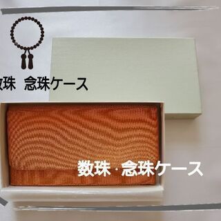 ◼️新品◼️数珠 念珠ケース◼️