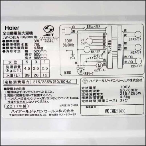 ハイアール 全自動電気洗濯機 JW-C45A 2017年製 4.5kg 店頭引き取り歓迎 ♪