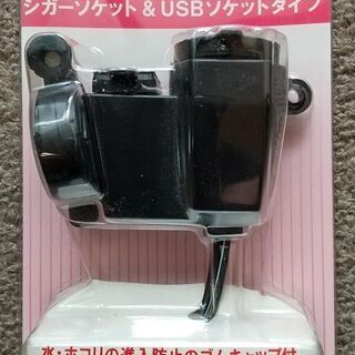 防滴仕様　バイク対応　シガーソケット&USBソケットタイプ　新品...