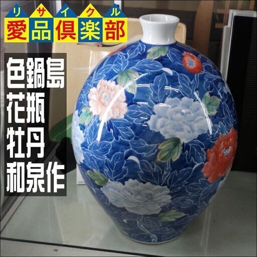 【愛品倶楽部柏店】色鍋島　花瓶　牡丹　和泉作