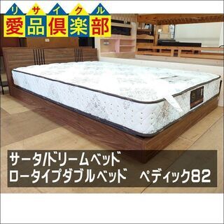 【愛品倶楽部柏店】Serta　サータ　ドリームベッド　ロータイプダブルベッド　ペディック82【店舗同時販売中】の画像