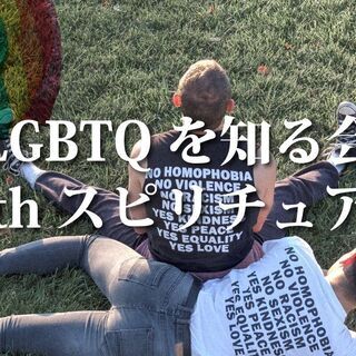 LGBTQを知る会 withスピリチュアル
