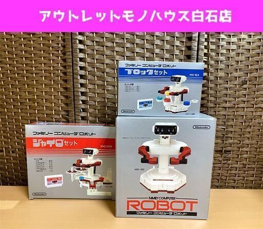 当時物 任天堂 カセット欠品 ファミリーコンピュータ ロボット HVC-012 ブロックセット HVC-BLS ジャイロセット HVC-GYS Nintendo 現状品☆ PayPay(ペイペイ)決済可能 ☆ 札幌市 白石区 東札幌 アウトレットモノハウス白石店