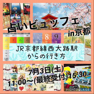 京都で占いビュッフェ♪ 7月3日(土)
