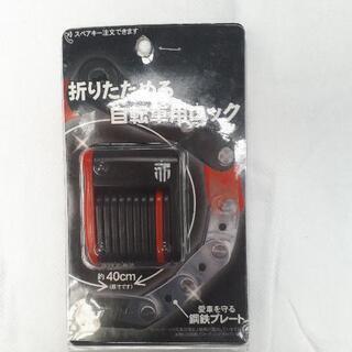 最終値下げ❕自転車ロック、折り畳めます。