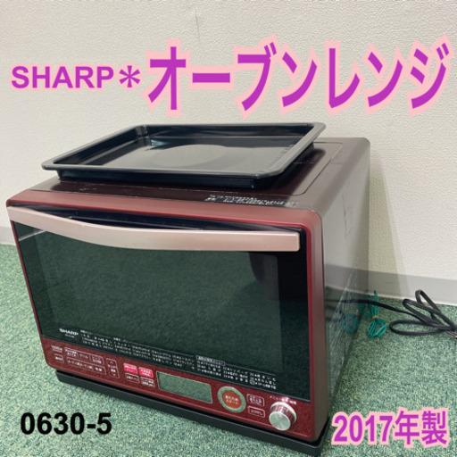 【ご来店限定】＊シャープ  オーブンレンジ 2017年製＊0630-5