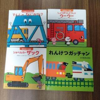 のりもの絵本4冊