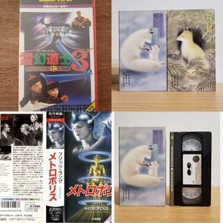 VHS差し上げます 霊幻道士 ごんぎつね 手袋を買いに メトロポリス