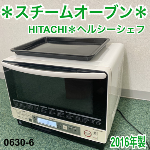 【ご来店限定】＊日立 スチームオーブン ヘルシーシェフ 2016年製＊0630-6