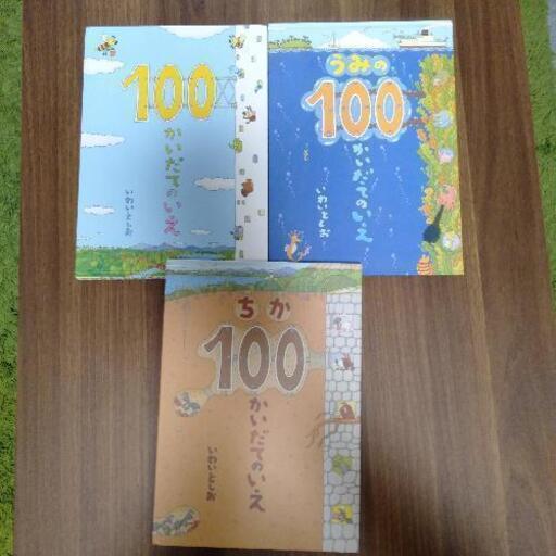 100かいだてのいえ　シリーズ絵本3冊