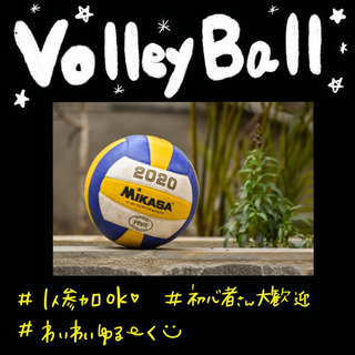 みんなで楽しくわいわいバレー★初心者さん★1人での参加も大歓迎です🙌💓