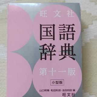 旺文社国語辞典　第十一版　小型版